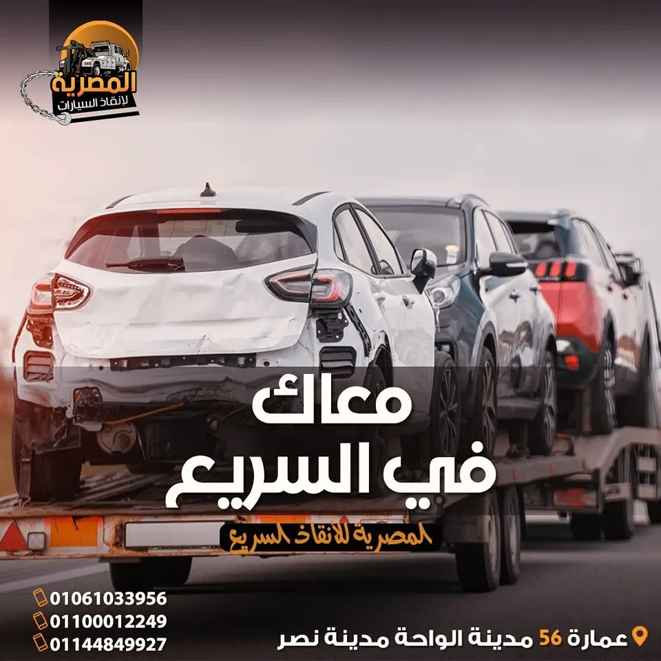 ونش انقاذ ، ونش انقاذ سيارات ، رقم ونش انقاذ ، اسرع ونش انقاذ ، اقرب ونش انقاذ ، افضل ونش انقاذ ، ارخص ونش انقاذ ، ونش سيارات ، انقاذ السيارات ، ونش المصرية