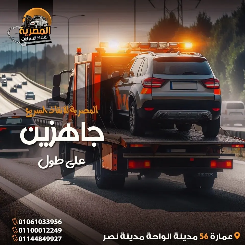 ونش انقاذ ، ونش انقاذ سيارات ، رقم ونش انقاذ ، اسرع ونش انقاذ ، اقرب ونش انقاذ ، افضل ونش انقاذ ، ارخص ونش انقاذ ، ونش سيارات ، انقاذ السيارات ، ونش المصرية