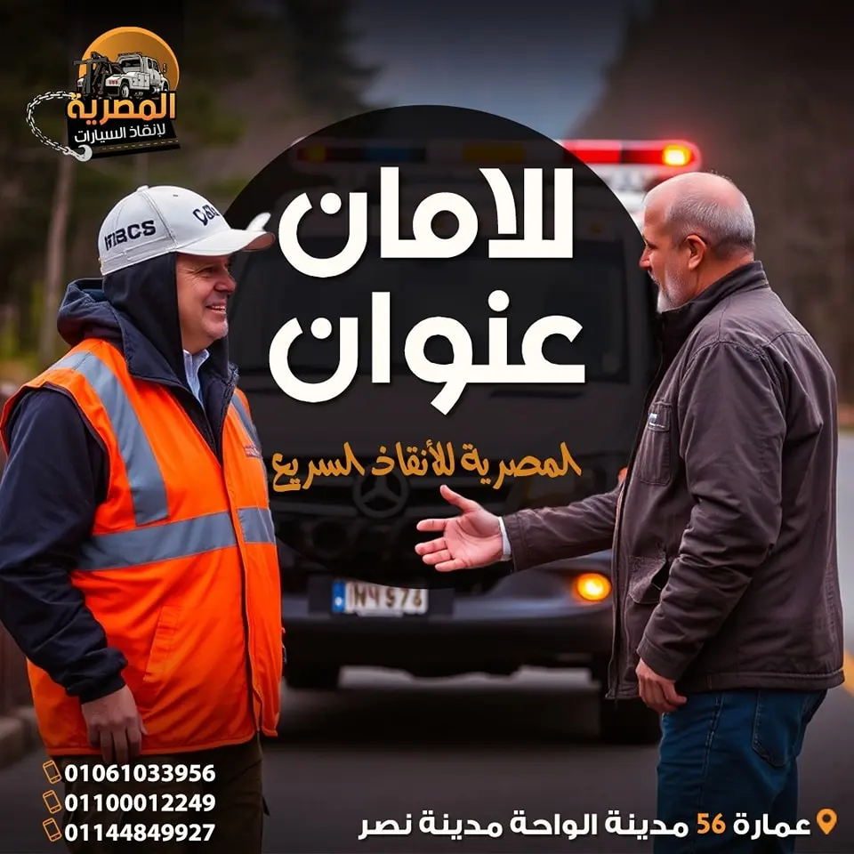 ونش انقاذ ، ونش انقاذ سيارات ، رقم ونش انقاذ ، اسرع ونش انقاذ ، اقرب ونش انقاذ ، افضل ونش انقاذ ، ارخص ونش انقاذ ، ونش سيارات ، انقاذ السيارات ، ونش المصرية