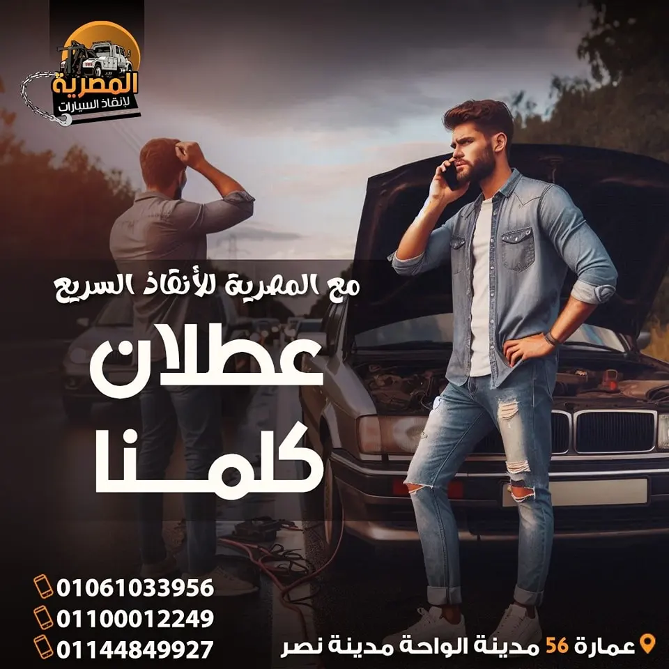 ونش انقاذ ، ونش انقاذ سيارات ، رقم ونش انقاذ ، اسرع ونش انقاذ ، اقرب ونش انقاذ ، افضل ونش انقاذ ، ارخص ونش انقاذ ، ونش سيارات ، انقاذ السيارات ، ونش المصرية