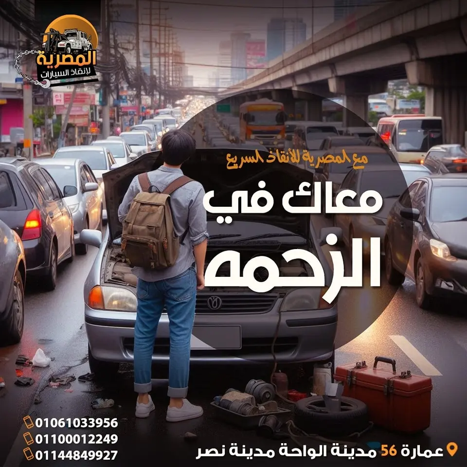 ونش انقاذ ، ونش انقاذ سيارات ، رقم ونش انقاذ ، اسرع ونش انقاذ ، اقرب ونش انقاذ ، افضل ونش انقاذ ، ارخص ونش انقاذ ، ونش سيارات ، انقاذ السيارات ، ونش المصرية