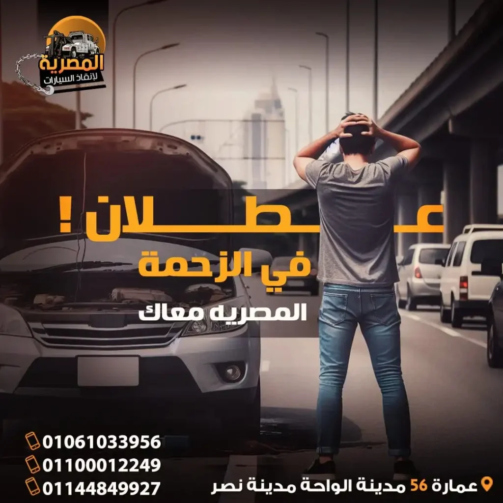 ونش انقاذ ، ونش انقاذ سيارات ، رقم ونش انقاذ ، اسرع ونش انقاذ ، اقرب ونش انقاذ ، افضل ونش انقاذ ، ارخص ونش انقاذ ، ونش سيارات ، انقاذ السيارات ، ونش المصرية