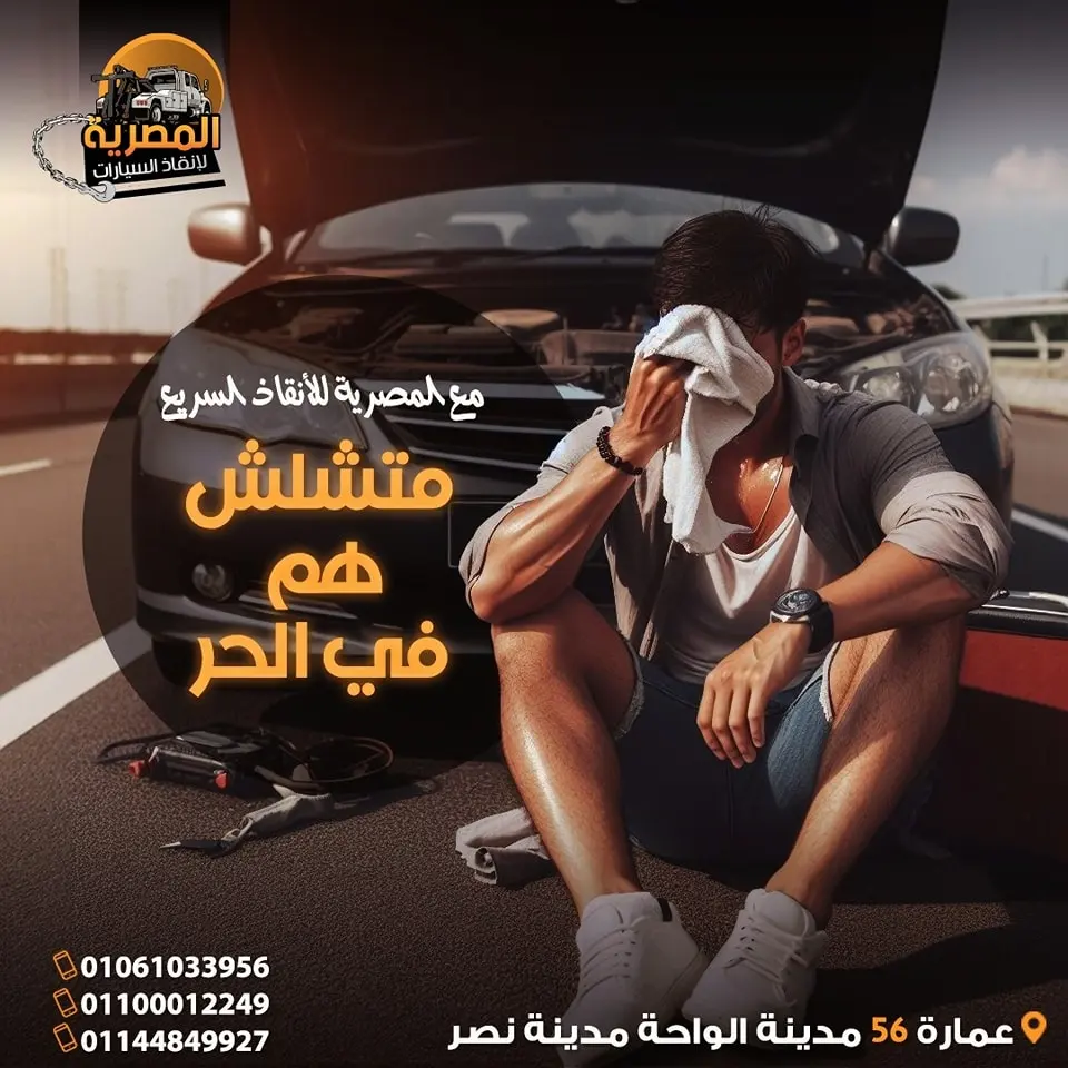 ونش ، ونش انقاذ ، ونش انقاذ سيارات ، ونش انقاذ مدينة نصر ، ونش انقاذ في مدينة نصر ، ونش انقاذ سيارات في مدينة نصر ، رقم ونش انقاذ في مدينة نصر ، اسرع ونش انقاذ في مدينة نصر ، ونش انقاذ في مدينة نصر ، ونش انقاذ مدينة نصر ، ونش انقاذ سيارات مدينة نصر ، ونش انقاذ سيارات مدينة نصر