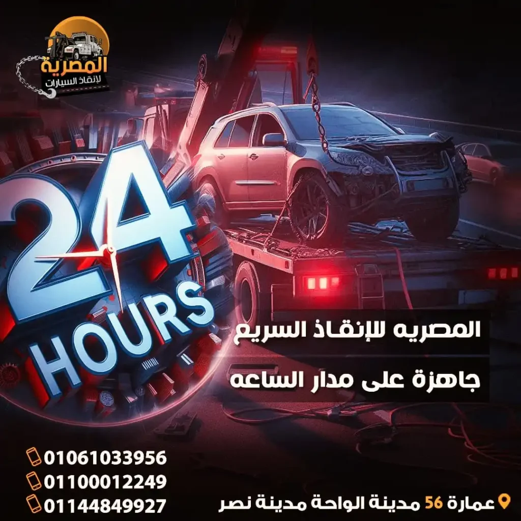 ونش انقاذ ، ونش انقاذ سيارات ، رقم ونش انقاذ ، اسرع ونش انقاذ ، اقرب ونش انقاذ ، افضل ونش انقاذ ، ارخص ونش انقاذ ، ونش سيارات ، انقاذ السيارات ، ونش المصرية