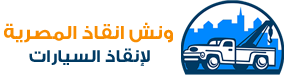 ونش انقاذ ، ونش انقاذ سيارات ، ونش سيارات ، انقاذ السيارات ، انقاذ سيارات ، اسرع ونش انقاذ ، اقرب ونش انقاذ ، ارخص ونش انقاذ ، افضل ونش انقاذ ، رقم ونش انقاذ ، ونش انقاذ المصرية